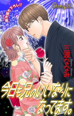 Love Jossie 今日も兄のいいなりになってます。 20巻