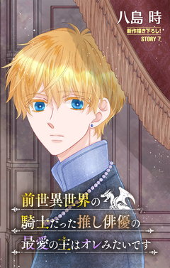 前世異世界の騎士だった推し俳優の最愛の主はオレみたいです[1話売り] 7巻