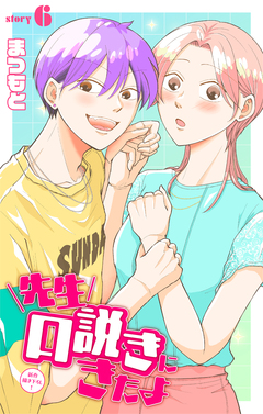 先生口説きにきたよ[1話売り] 6巻