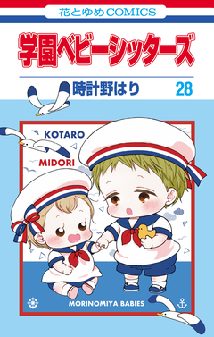学園ベビーシッターズ 28巻