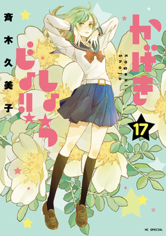 かげきしょうじょ!! 17巻