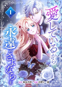 愛しているから永遠のさよならを【電子単行本】 1巻