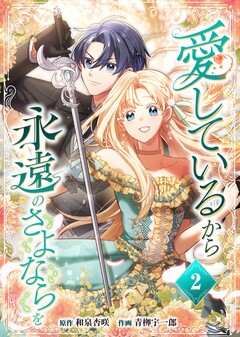 愛しているから永遠のさよならを【電子単行本】 2巻
