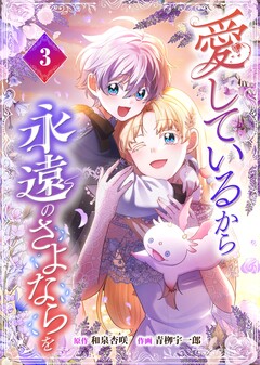 愛しているから永遠のさよならを【電子単行本】 3巻