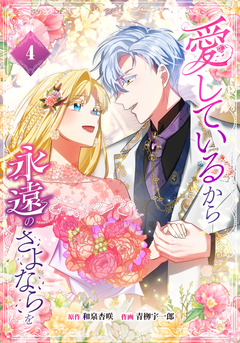 愛しているから永遠のさよならを【電子単行本】 4巻