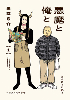 悪魔と俺と 1巻