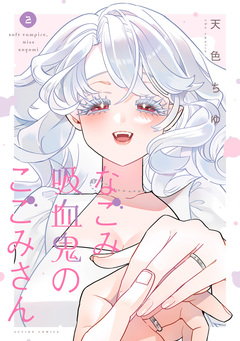 なごみ吸血鬼のこごみさん 2巻