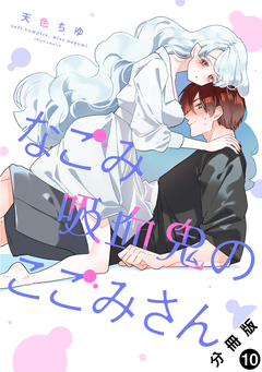 なごみ吸血鬼のこごみさん 分冊版 10巻