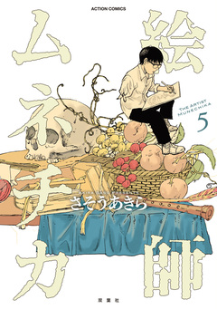 絵師ムネチカ 5巻