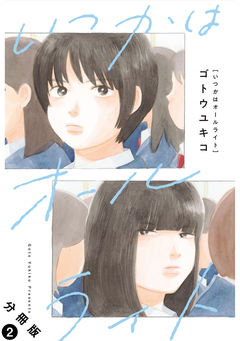 いつかはオールライト 分冊版 2巻