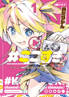 #ここすき チャンネル登録おねがいします! 1巻