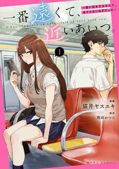 一番遠くて、近いあいつ。~君に恋をするなんて、ありえないはずだった~ 1巻