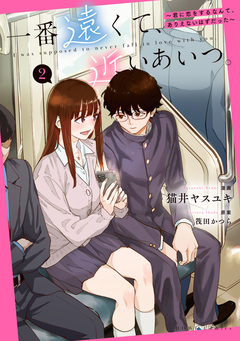 一番遠くて、近いあいつ。~君に恋をするなんて、ありえないはずだった~ 2巻
