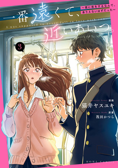 一番遠くて、近いあいつ。~君に恋をするなんて、ありえないはずだった~ 3巻