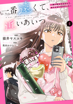 一番遠くて、近いあいつ。~君に恋をするなんて、ありえないはずだった~ 4巻