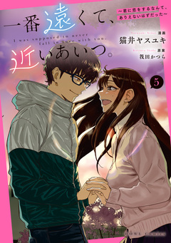 一番遠くて、近いあいつ。~君に恋をするなんて、ありえないはずだった~ 5巻