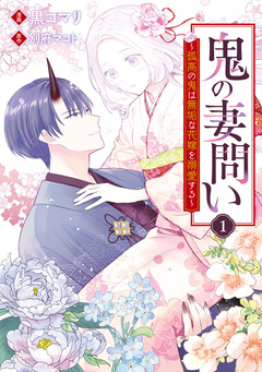 鬼の妻問い ~孤高の鬼は無垢な花嫁を溺愛する~ 1巻