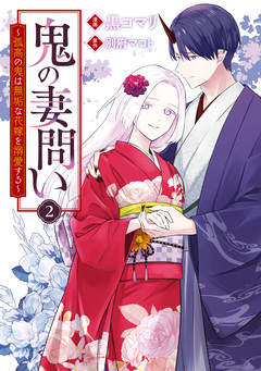 鬼の妻問い ~孤高の鬼は無垢な花嫁を溺愛する~ 2巻