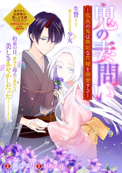 鬼の妻問い ~孤高の鬼は無垢な花嫁を溺愛する~ 【連載版】 3巻
