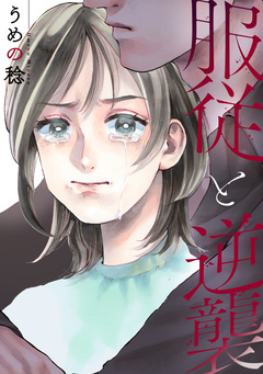服従と逆襲 1巻