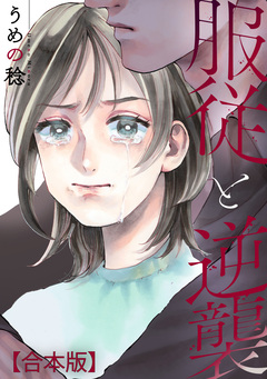 服従と逆襲 【合本版】 1巻
