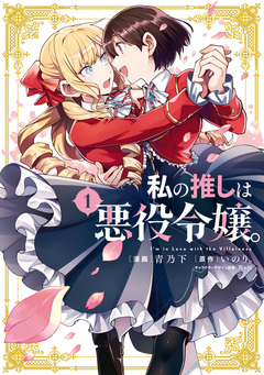 私の推しは悪役令嬢。 1巻