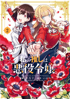 私の推しは悪役令嬢。 2巻