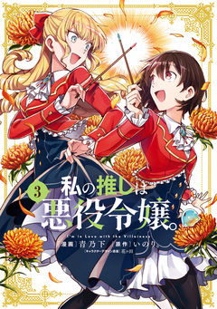 私の推しは悪役令嬢。 3巻
