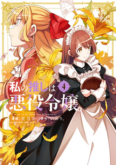 私の推しは悪役令嬢。 4巻
