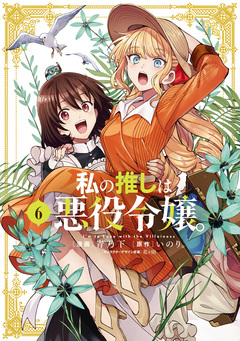 私の推しは悪役令嬢。 6巻