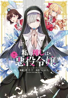 私の推しは悪役令嬢。 7巻
