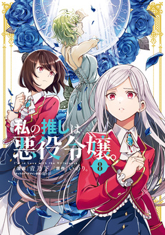 私の推しは悪役令嬢。 8巻