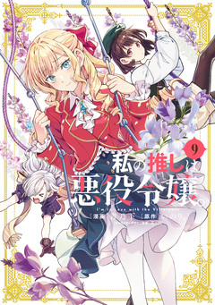 私の推しは悪役令嬢。 9巻