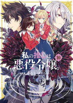 私の推しは悪役令嬢。 10巻
