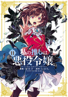 私の推しは悪役令嬢。 11巻