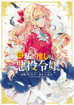 私の推しは悪役令嬢。 12巻