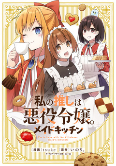 私の推しは悪役令嬢。 メイドキッチン 1巻