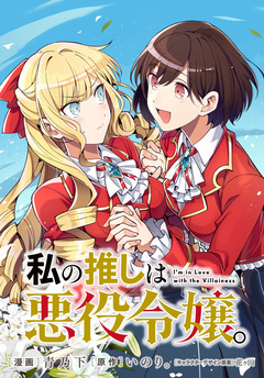 私の推しは悪役令嬢。 連載版 10巻