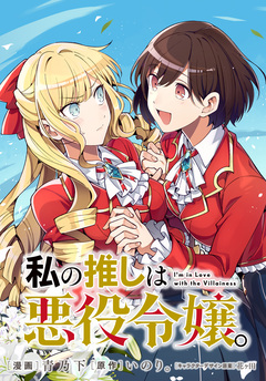 私の推しは悪役令嬢。 連載版 13巻