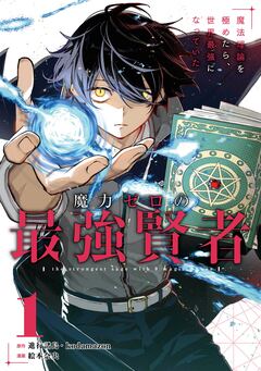 魔力ゼロの最強賢者 ～魔法理論を極めたら、世界最強になっていた～(コミック) 1巻