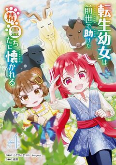 転生幼女は前世で助けた精霊たちに懐かれる(コミック) 4巻