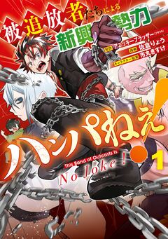 被追放者たちによる新興勢力ハンパねぇ! 1巻