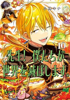 先生! 僕たちが世界を滅ぼします。 10巻