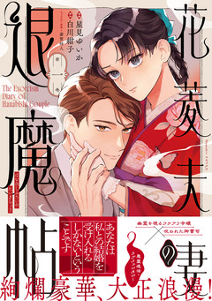 花菱夫妻の退魔帖 1巻