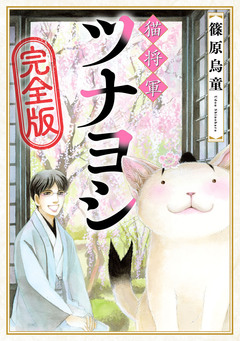 猫将軍ツナヨシ【完全版】 1巻