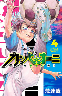 カンピオーニ 4巻
