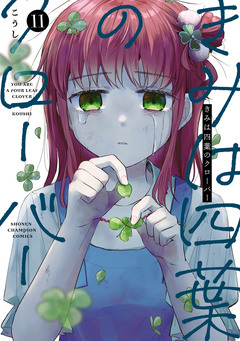 きみは四葉のクローバー 11巻