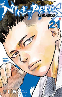 ナインピークス NINE PEAKS 21巻