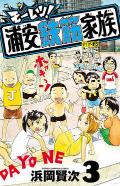 モーレツ!浦安鉄筋家族 3巻