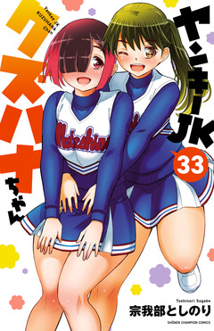 ヤンキーJKクズハナちゃん 33巻